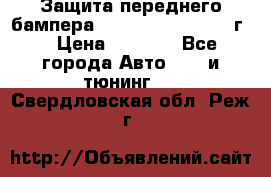 Защита переднего бампера Renault Koleos/2008г. › Цена ­ 5 500 - Все города Авто » GT и тюнинг   . Свердловская обл.,Реж г.